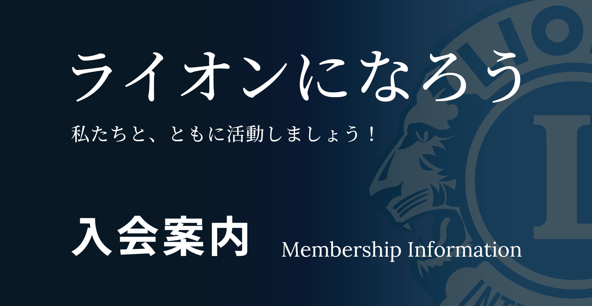 ライオンになろう 私たちと、ともに活動しましょう！ 入会案内