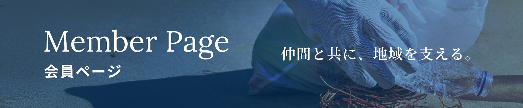 会員ページ