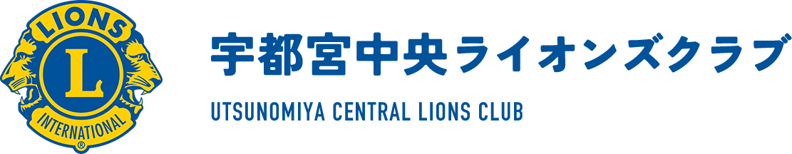 宇都宮中央ライオンズクラブ | We Serve 地域に奉仕する国際奉仕団体